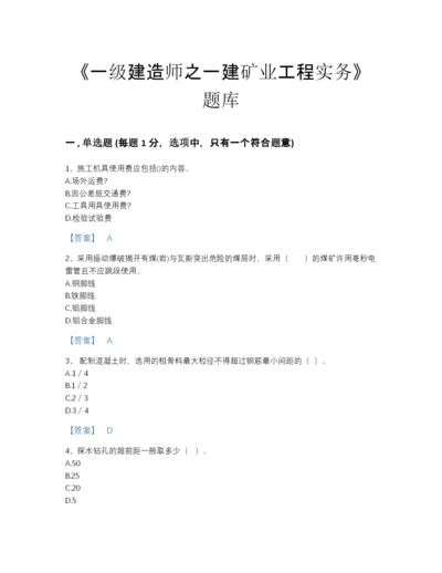 2022年山东省一级建造师之一建矿业工程实务通关试题库（名校卷）.docx