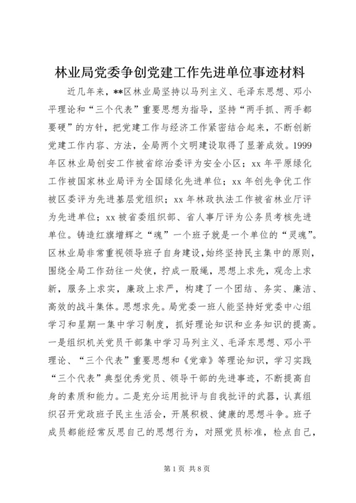 林业局党委争创党建工作先进单位事迹材料 (2).docx