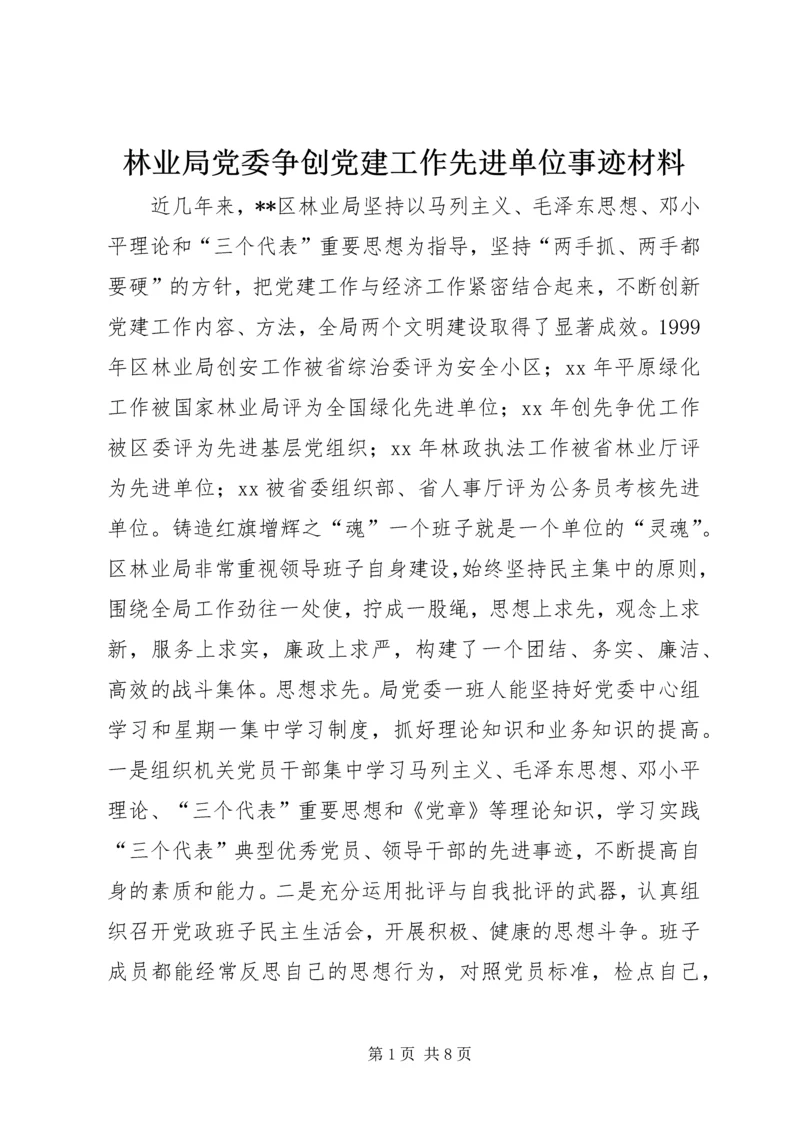 林业局党委争创党建工作先进单位事迹材料 (2).docx