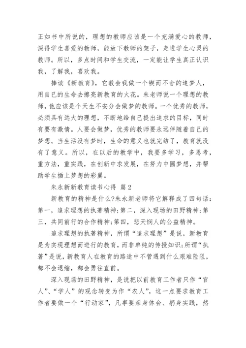 朱永新新教育读书心得.docx