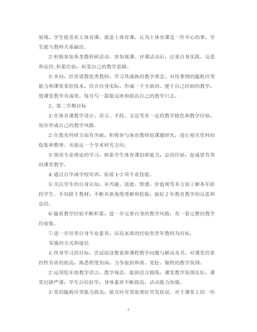 精编之体育教师个人成长计划范文.docx