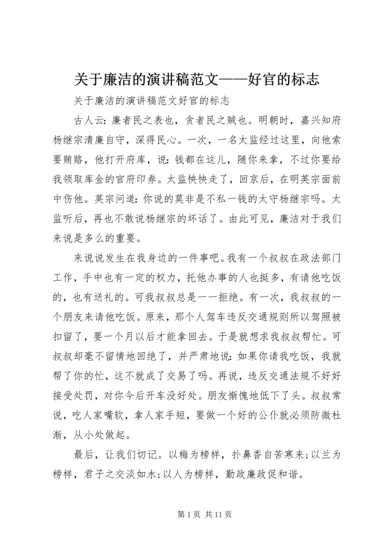 关于廉洁的演讲稿范文——好官的标志 (2).docx