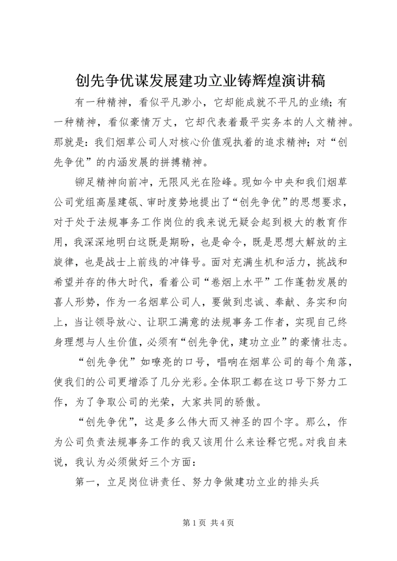 创先争优谋发展建功立业铸辉煌演讲稿.docx