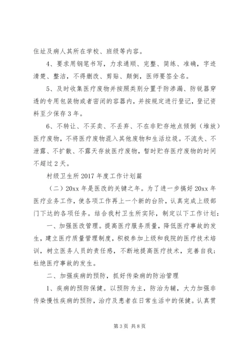 村级卫生所XX年度工作计划.docx