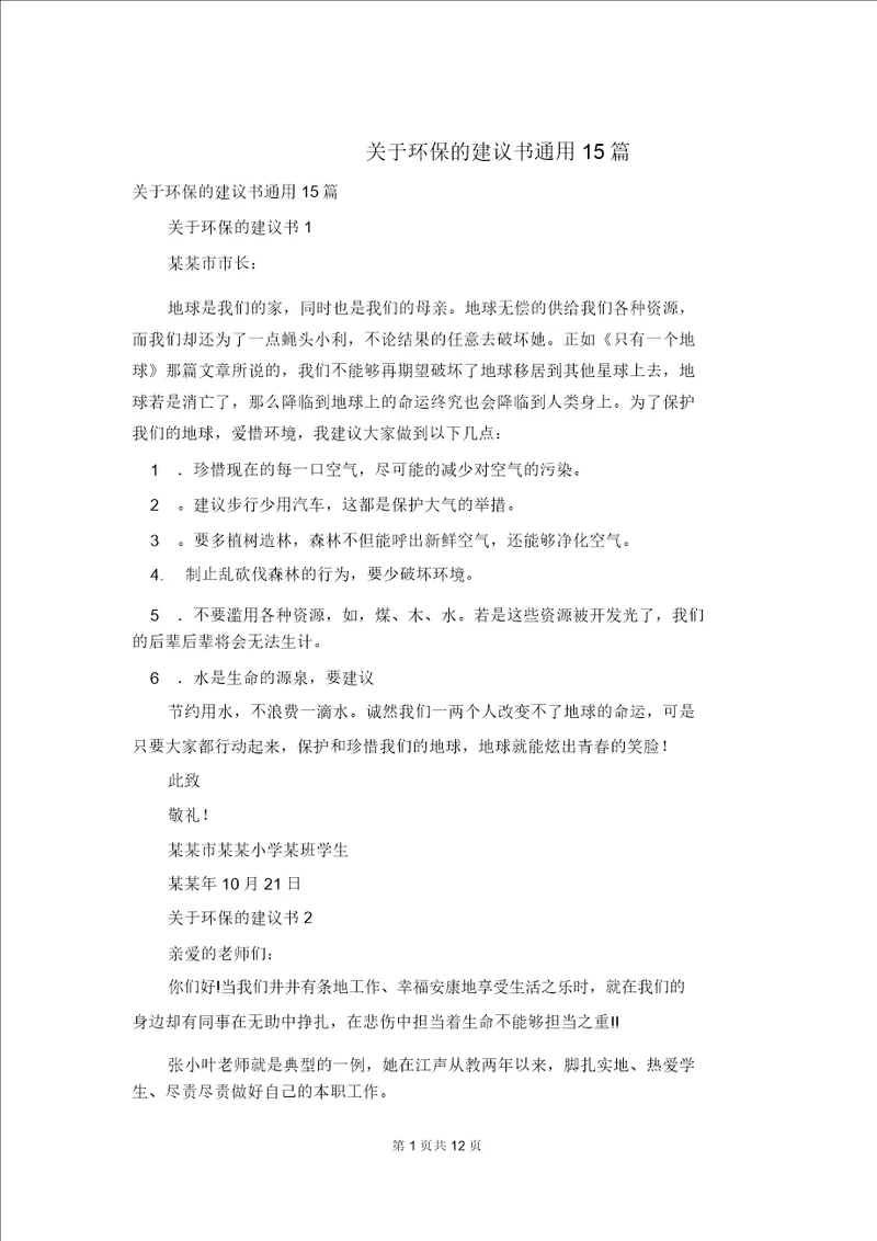 关于环保的建议书通用15篇4