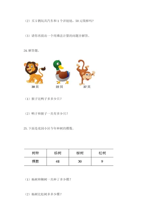 小学二年级数学应用题50道有答案解析.docx