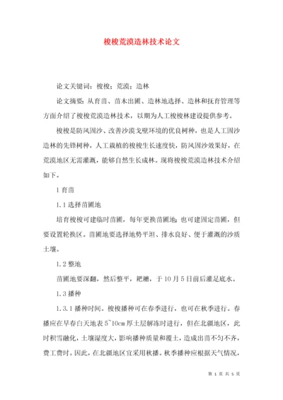 梭梭荒漠造林技术论文.docx