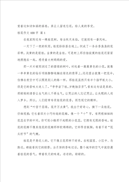 桂花作文400字七篇