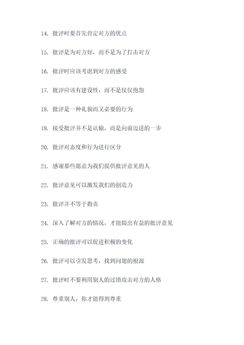 对待别人批评的谚语