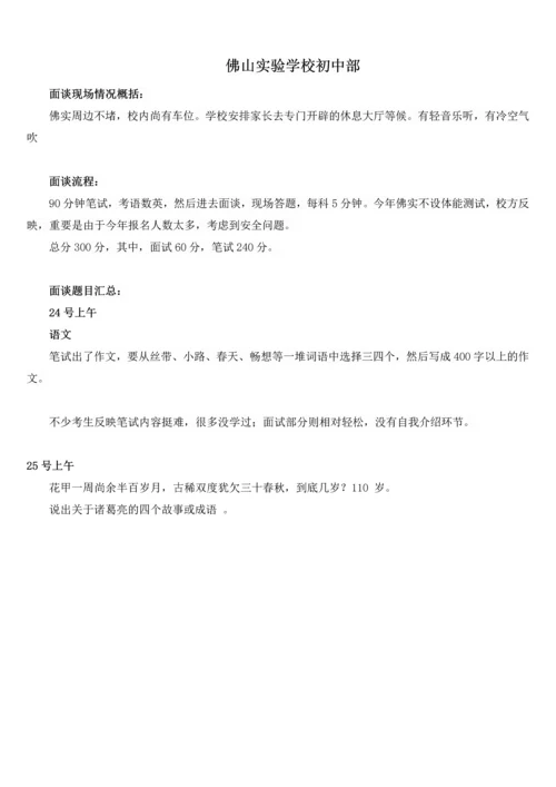 2023年佛山小升初民校面谈部分题目汇总.docx