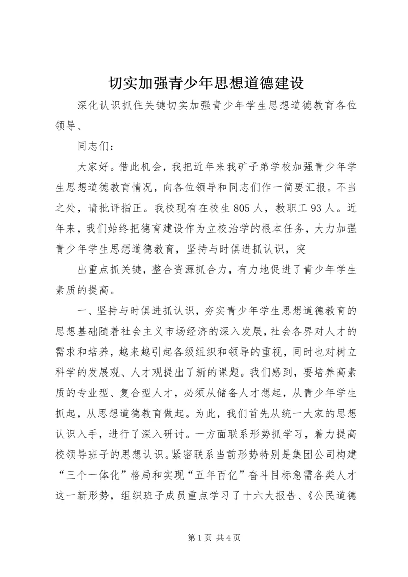 切实加强青少年思想道德建设 (10).docx