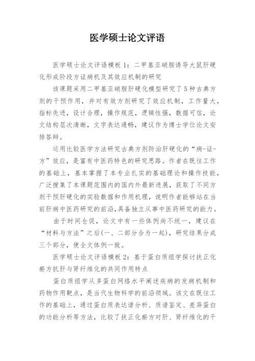 医学硕士论文评语.docx