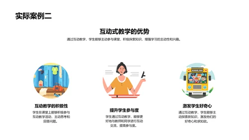 探索互动教学