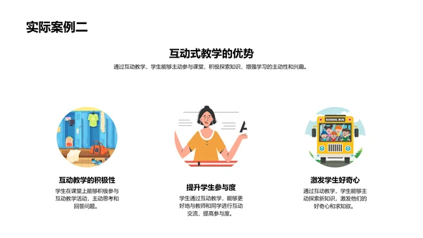 探索互动教学