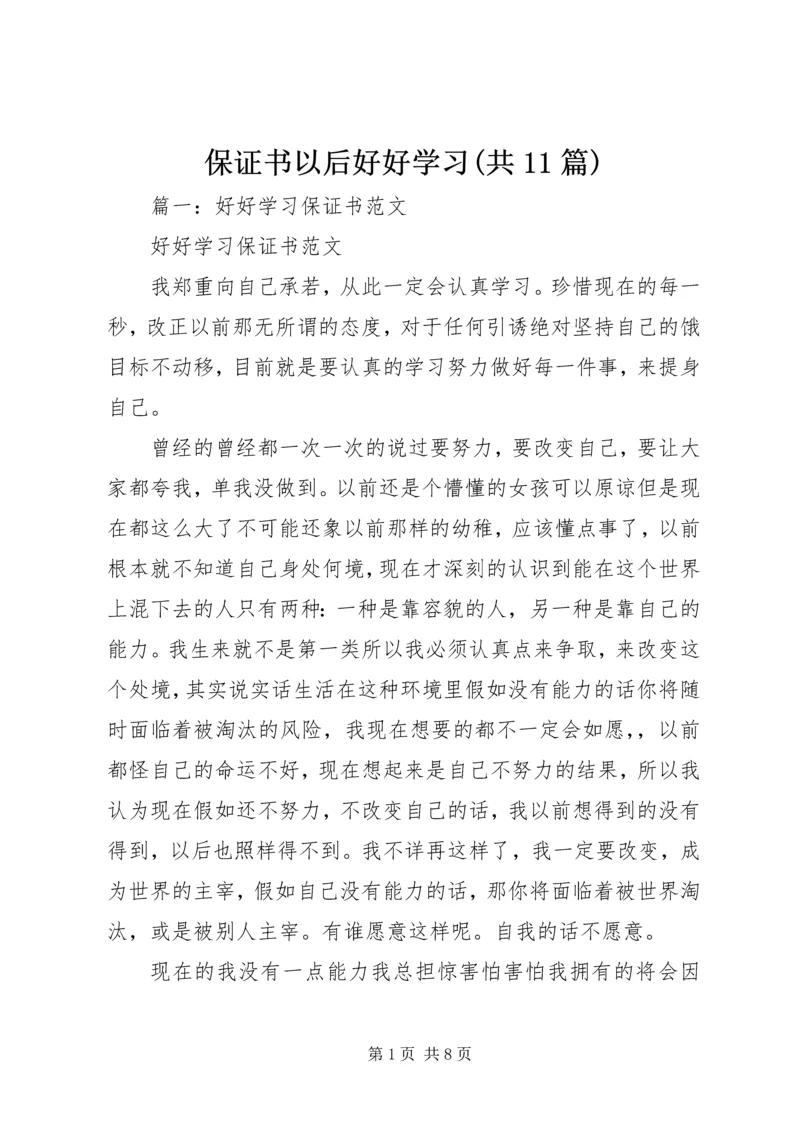 保证书以后好好学习(共11篇).docx