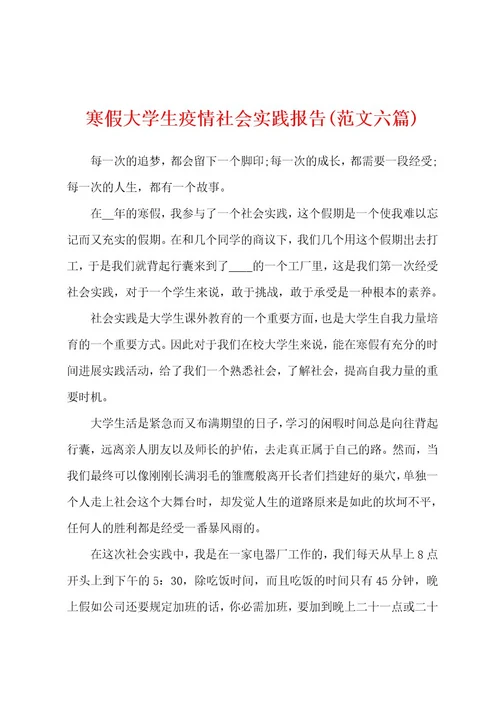 寒假大学生防疫社会实践报告(范文六篇)