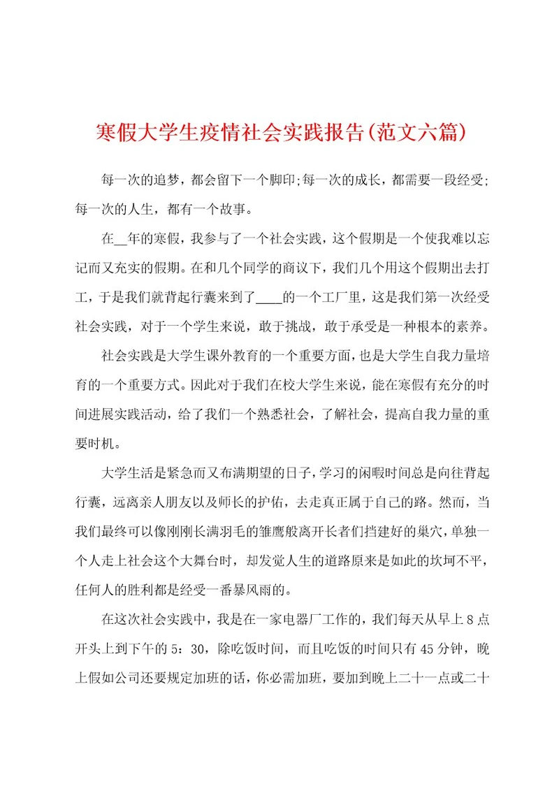 寒假大学生防疫社会实践报告(范文六篇)