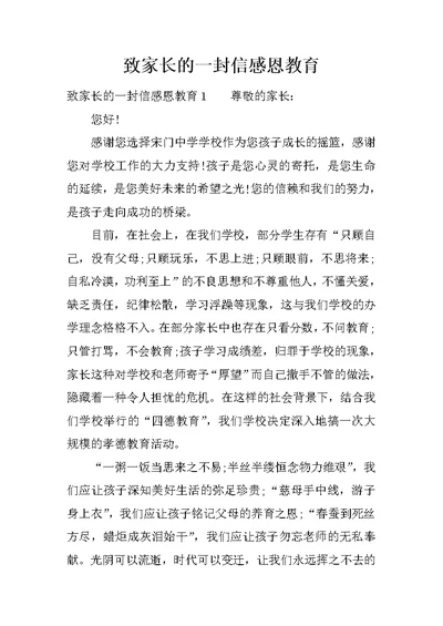 致家长的一封信感恩教育