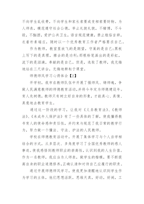 2022年师德师风学习心得体会10篇.docx