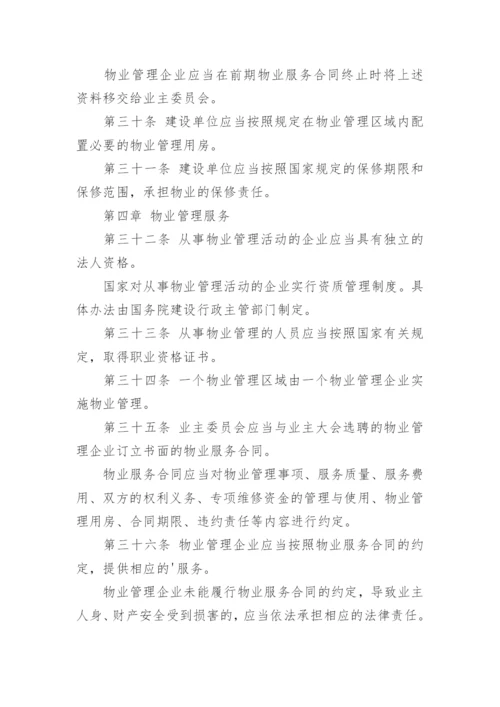 物业管理条例全文_2.docx