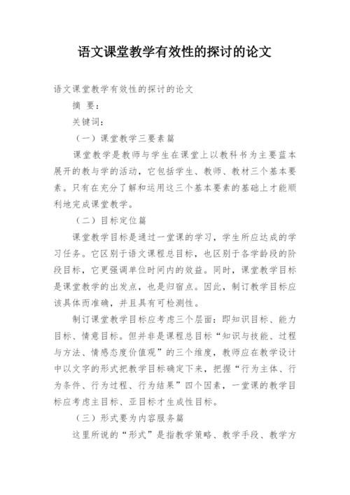 语文课堂教学有效性的探讨的论文.docx