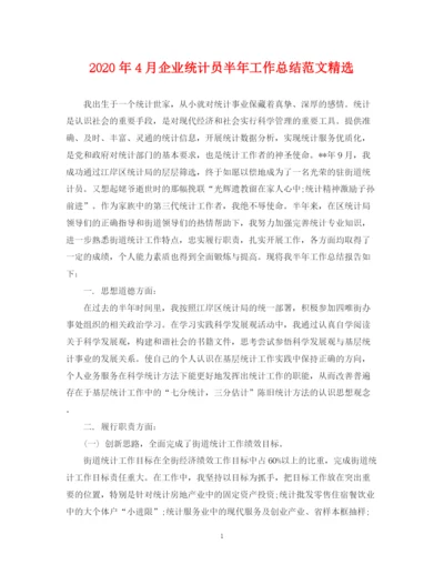 精编之年4月企业统计员半年工作总结范文精选.docx