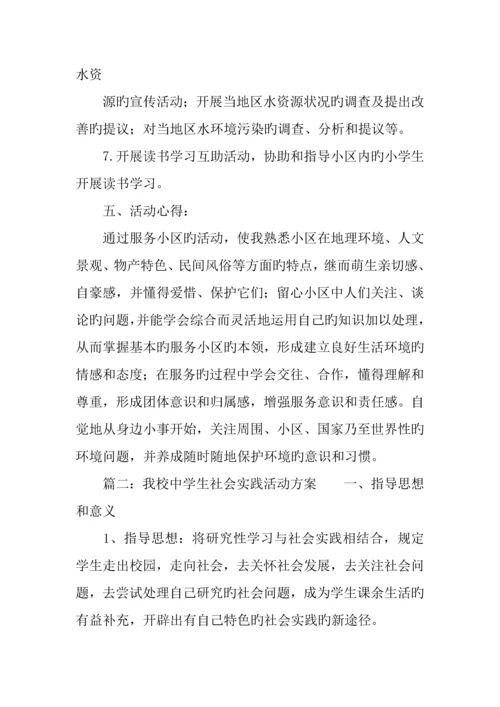 中学生社会实践活动调查报告.docx