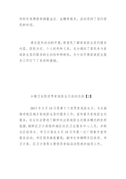 乡镇卫生院世界家庭医生日活动总结.docx