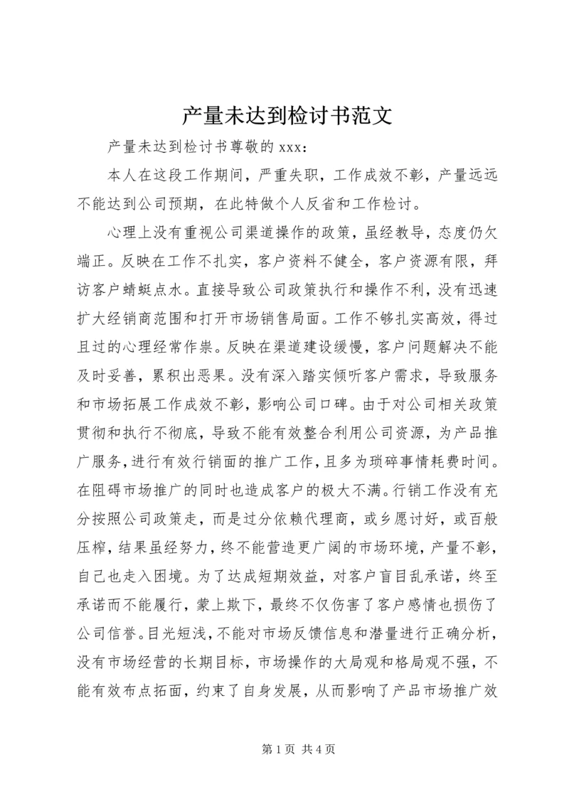 产量未达到检讨书范文.docx