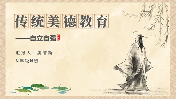 中国风传统美德教育自立自强PPT模板