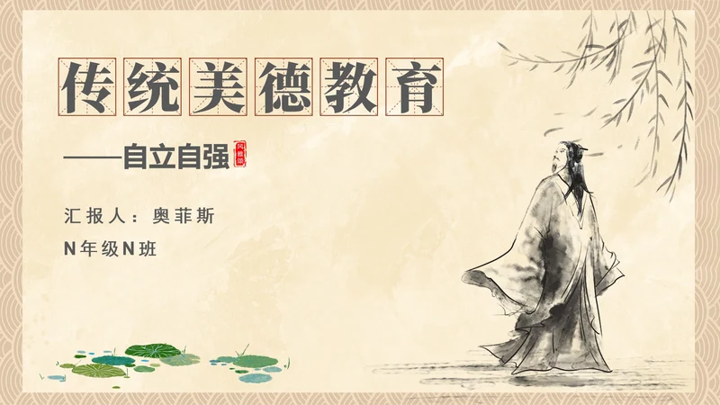 中国风传统美德教育自立自强PPT模板