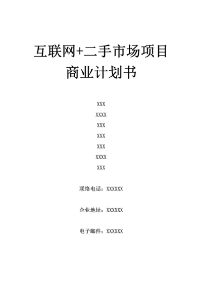 互联网二手市场综合项目商业专题计划书.docx