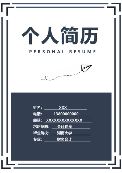 求职简历封面模板