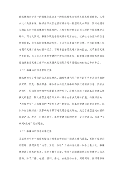 依托融媒体创新基层党建研究.docx