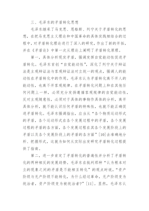 马克思学术论文矛盾论.docx
