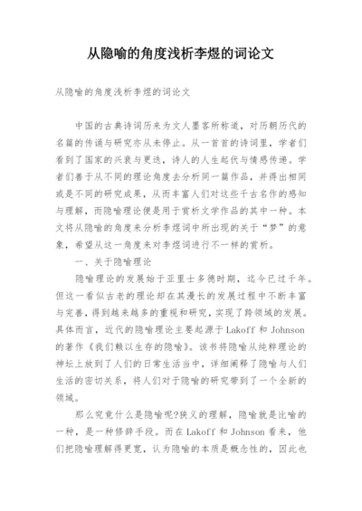 从隐喻的角度浅析李煜的词论文.docx