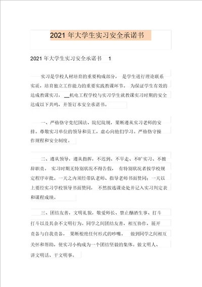 word版2021年大学生实习安全承诺书