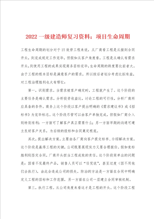 2022年一级建造师复习资料项目生命周期