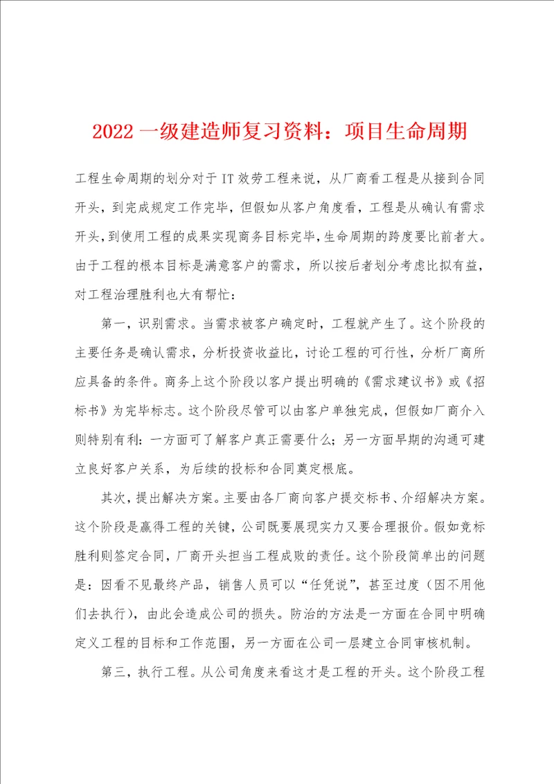 2022年一级建造师复习资料项目生命周期