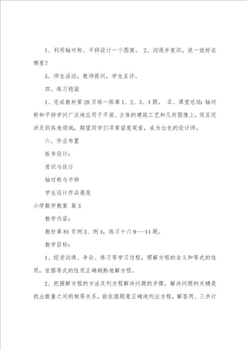 小学数学教案10篇