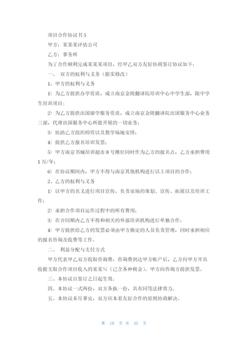 项目合作协议书(合集15篇).docx