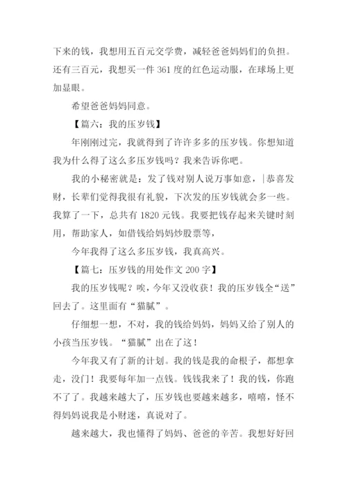 我的压岁钱作文200字.docx