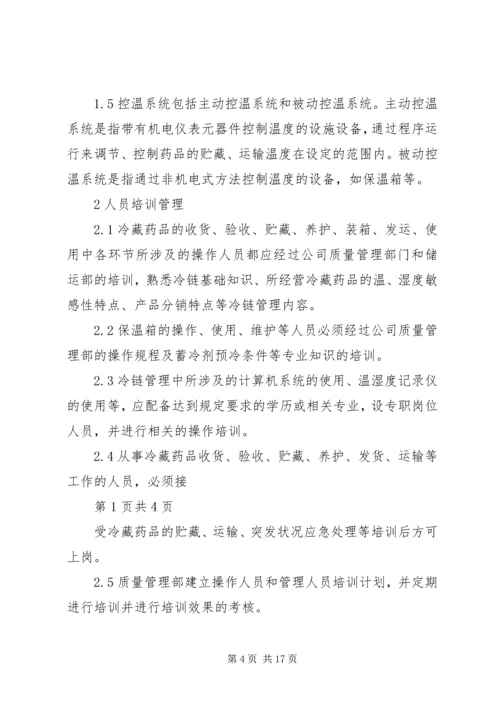 冷藏药品管理制度.docx