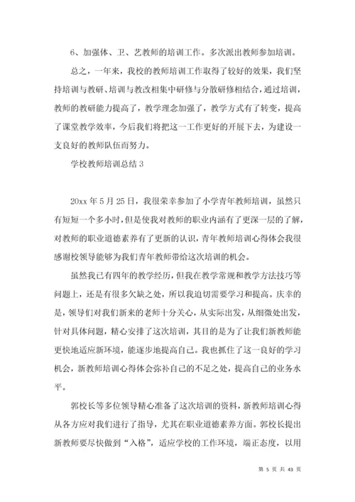 学校教师培训总结15篇.docx