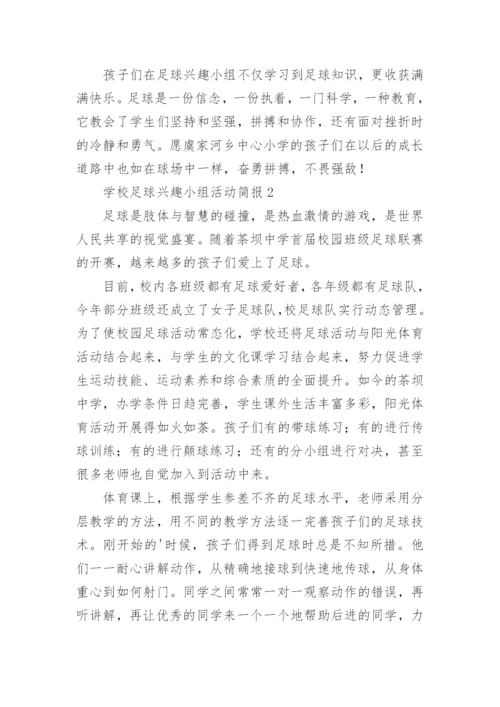 学校足球兴趣小组活动简报.docx