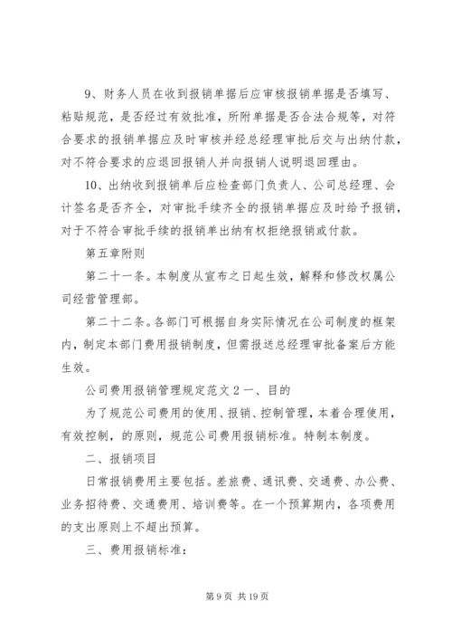 公司费用报销管理规定范文.docx