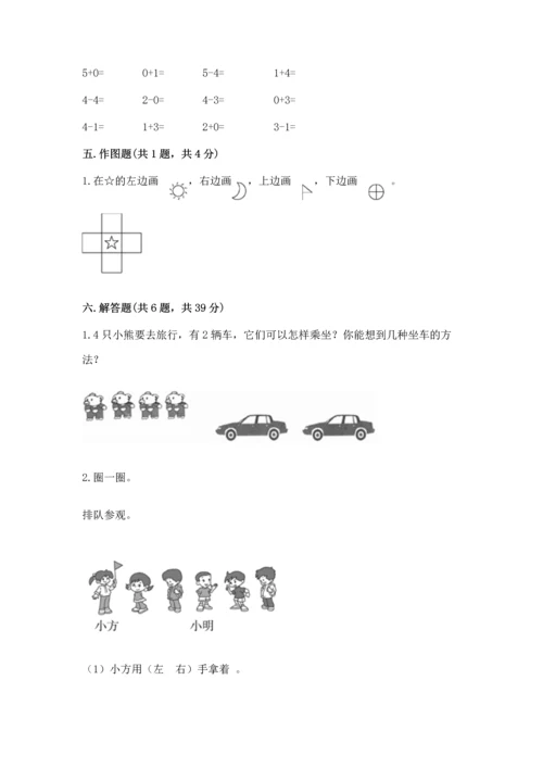 人教版一年级上册数学期中测试卷及答案解析.docx