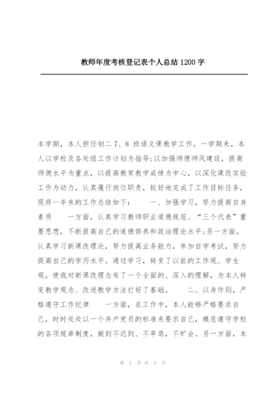 教师年度考核登记表个人总结1200字.docx