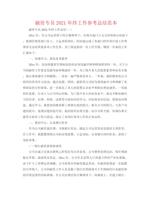 精编之融资专员年终工作参考总结范本.docx