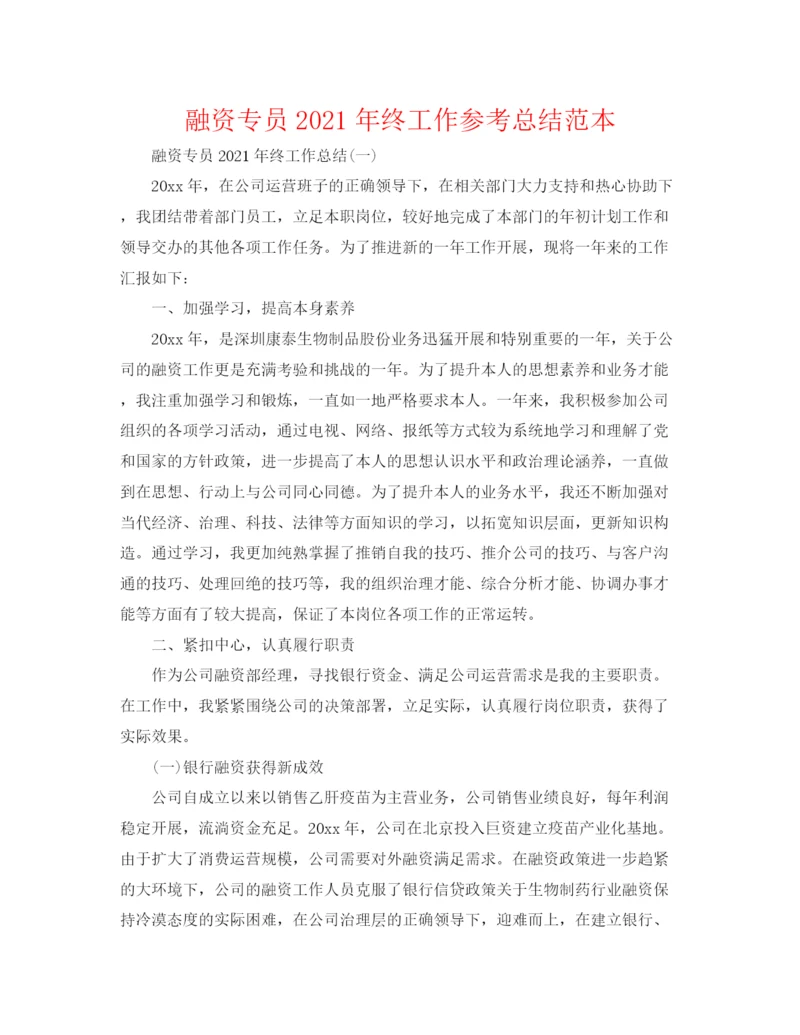 精编之融资专员年终工作参考总结范本.docx